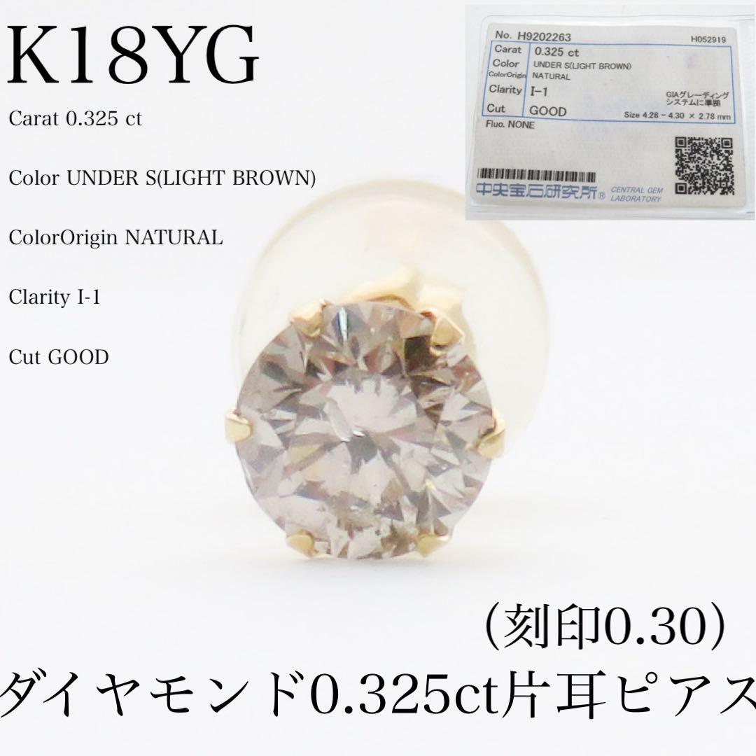 騎*音様 【本物保証】K18YG 天然ダイヤモンド 0.325ct 片耳ピアス
