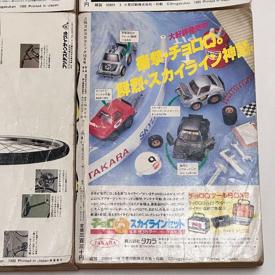 月刊コロコロコミック 1985年(昭和60年) 2月号、3月号、7月号、10月号