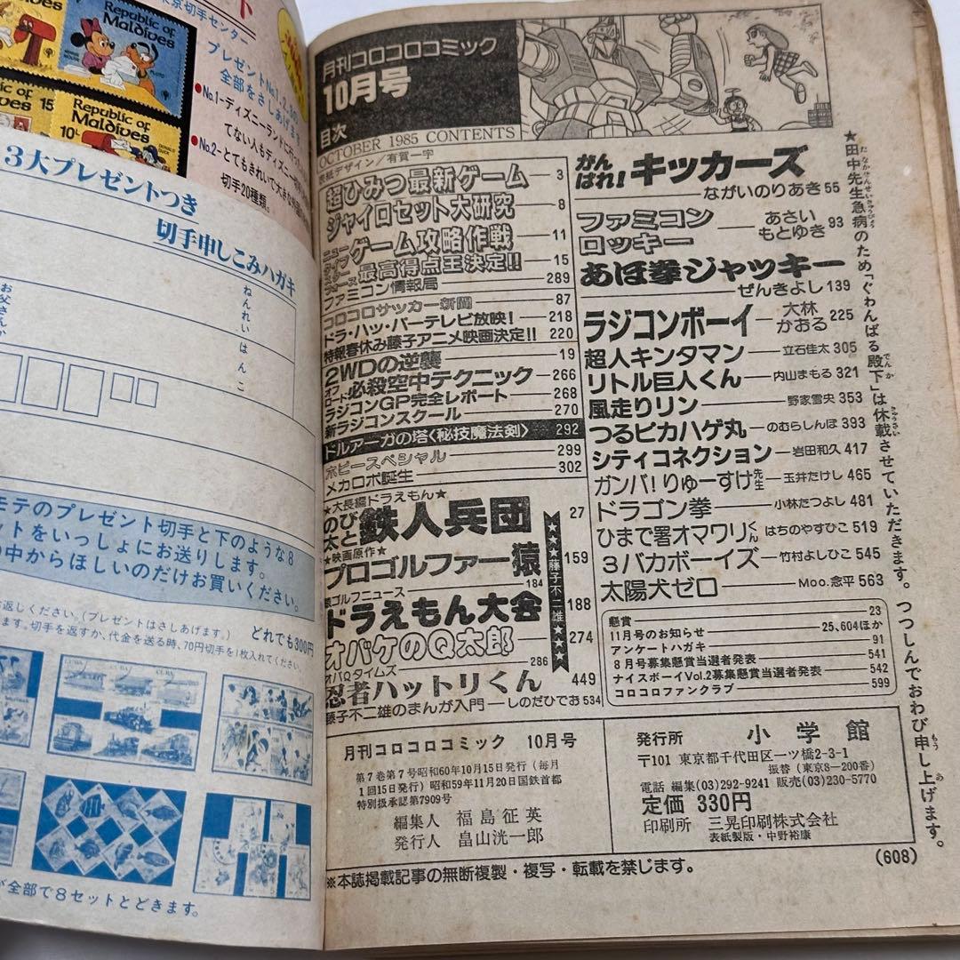月刊コロコロコミック 1985年(昭和60年) 2月号、3月号、7月号、10月号