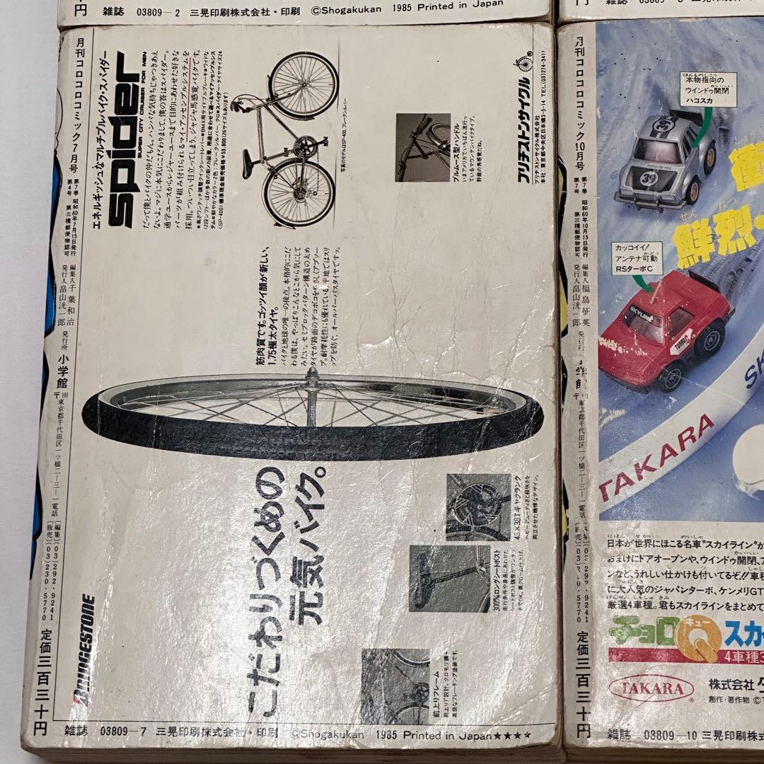 月刊コロコロコミック 1985年(昭和60年) 2月号、3月号、7月号、10月号