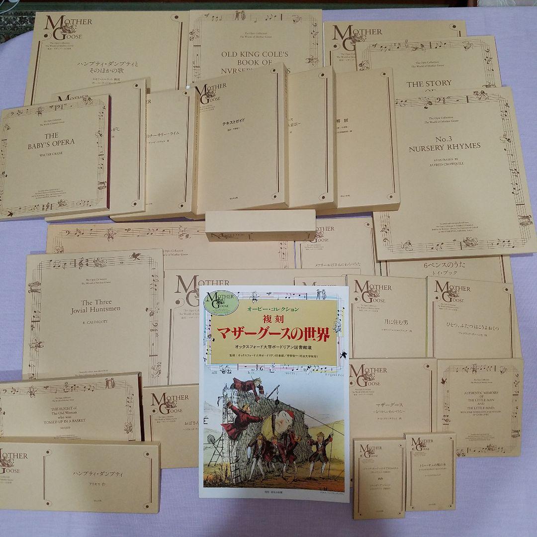 ほるぷ　オーピー・コレクション　復刻　マザーグースの世界