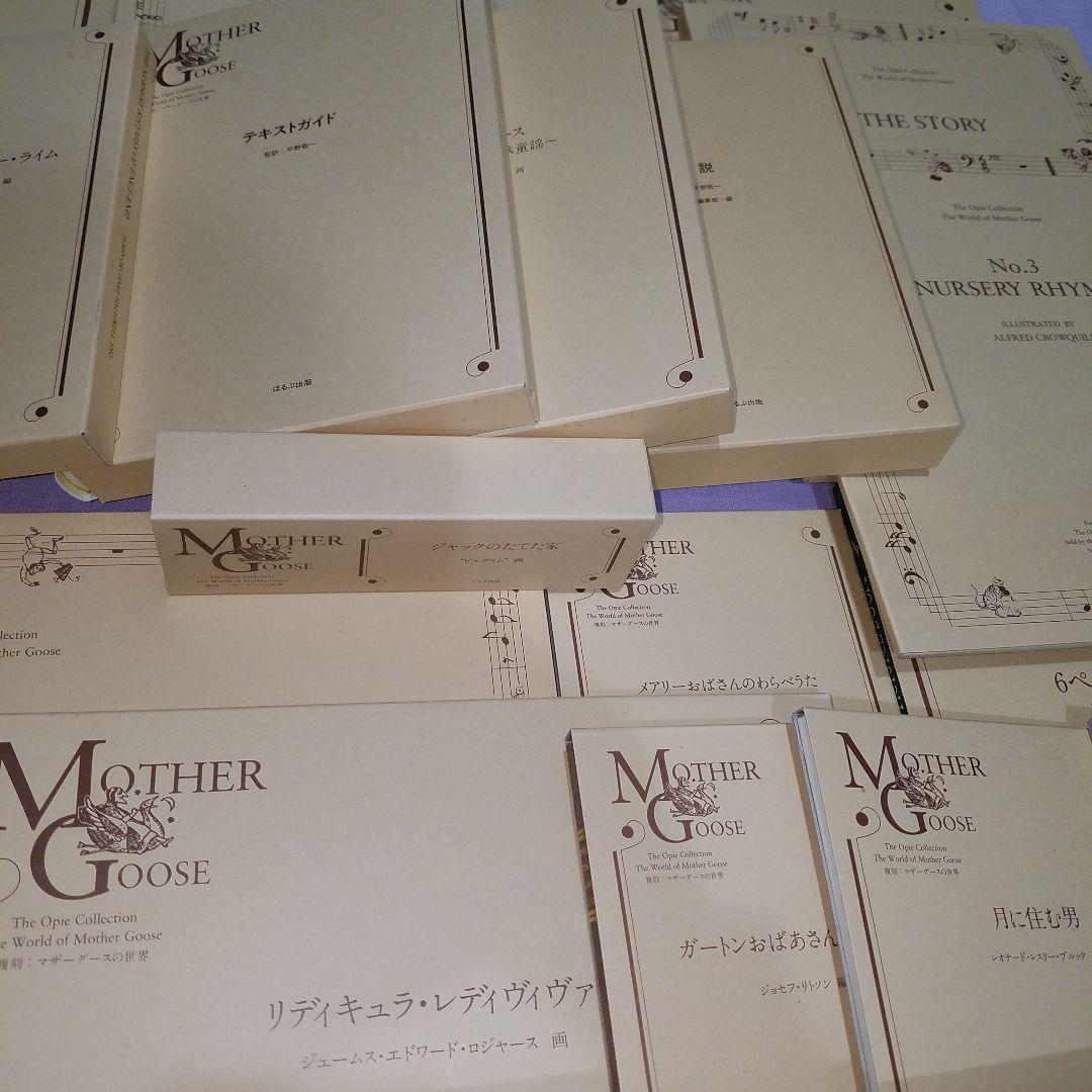 ほるぷ　オーピー・コレクション　復刻　マザーグースの世界