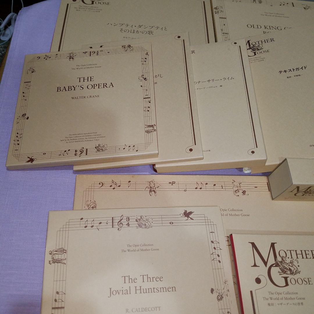 ほるぷ　オーピー・コレクション　復刻　マザーグースの世界