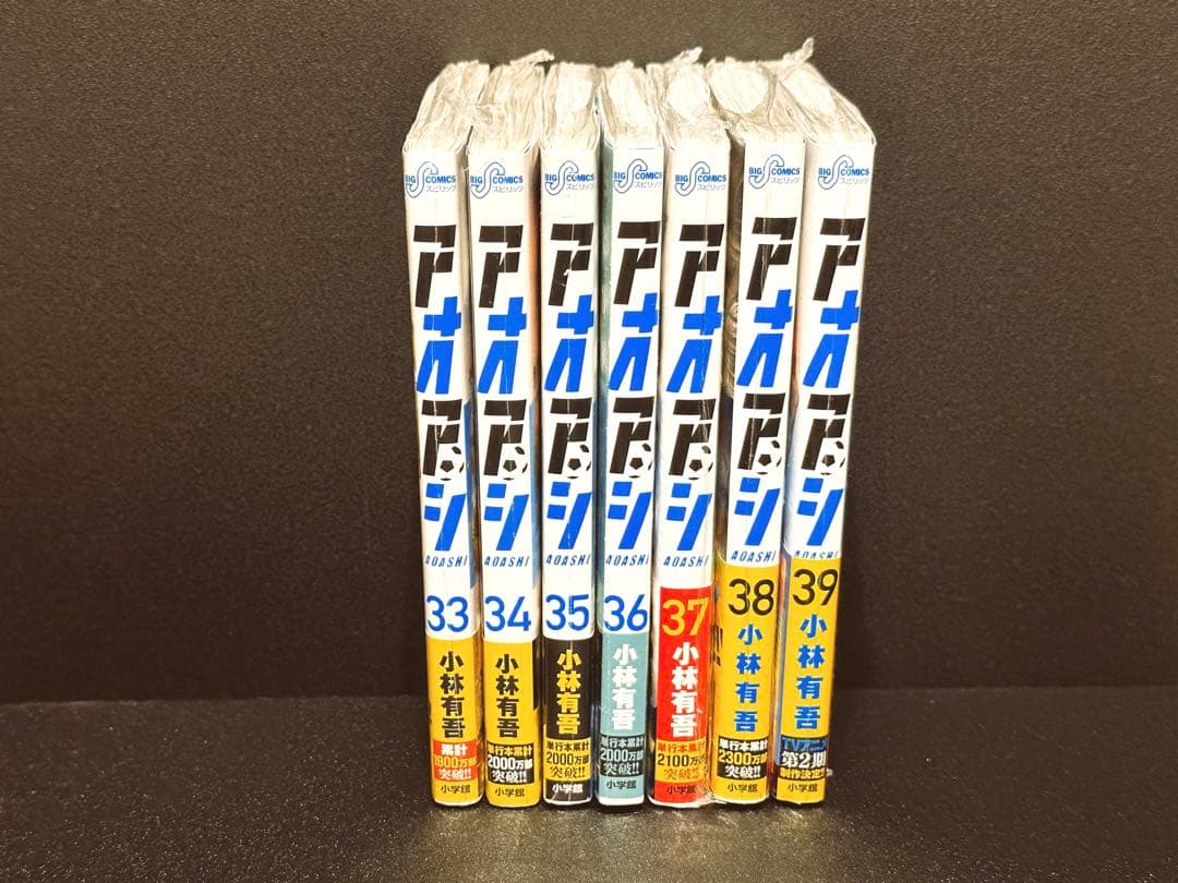 【美品、未開封あり】 アオアシ 1〜39巻 全巻セット 33〜39巻新品未開封