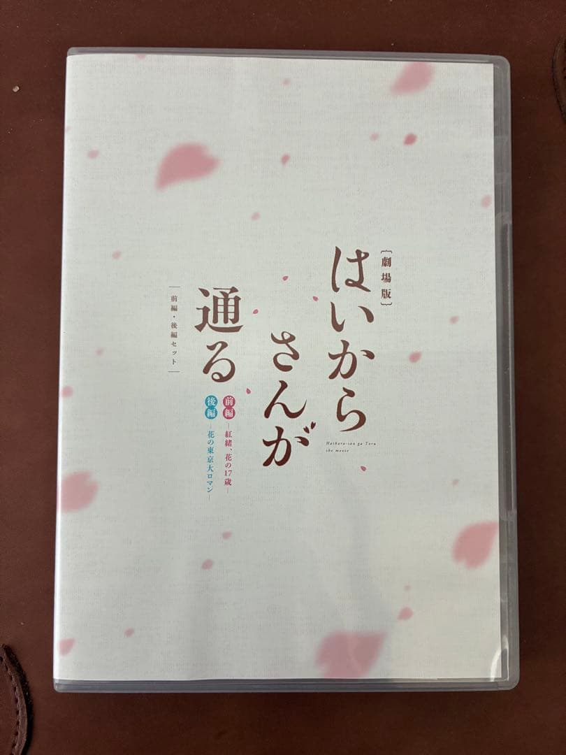 映画 はいからさんが通る前編後編 セット
