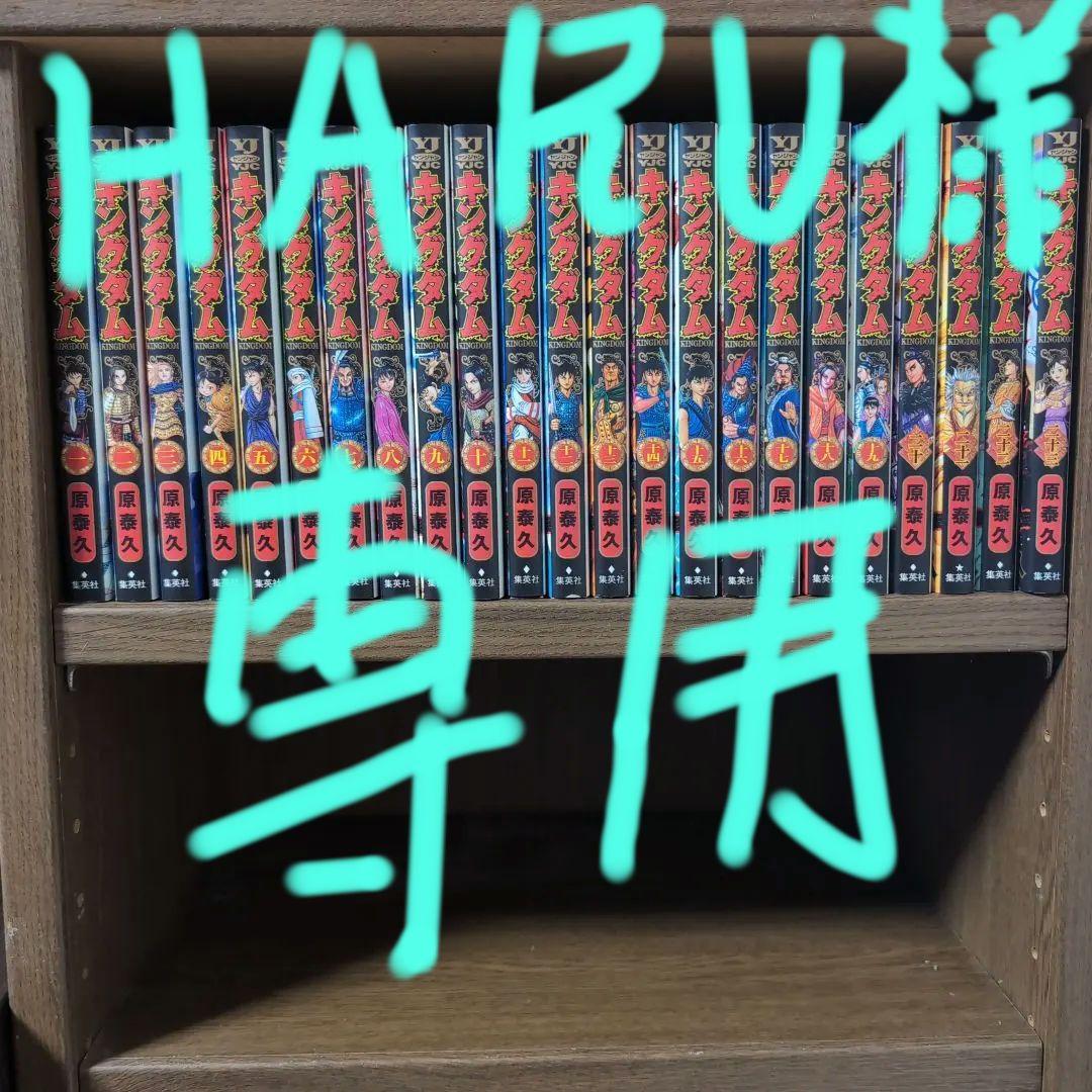 HARU　　キングダム1巻〜69巻