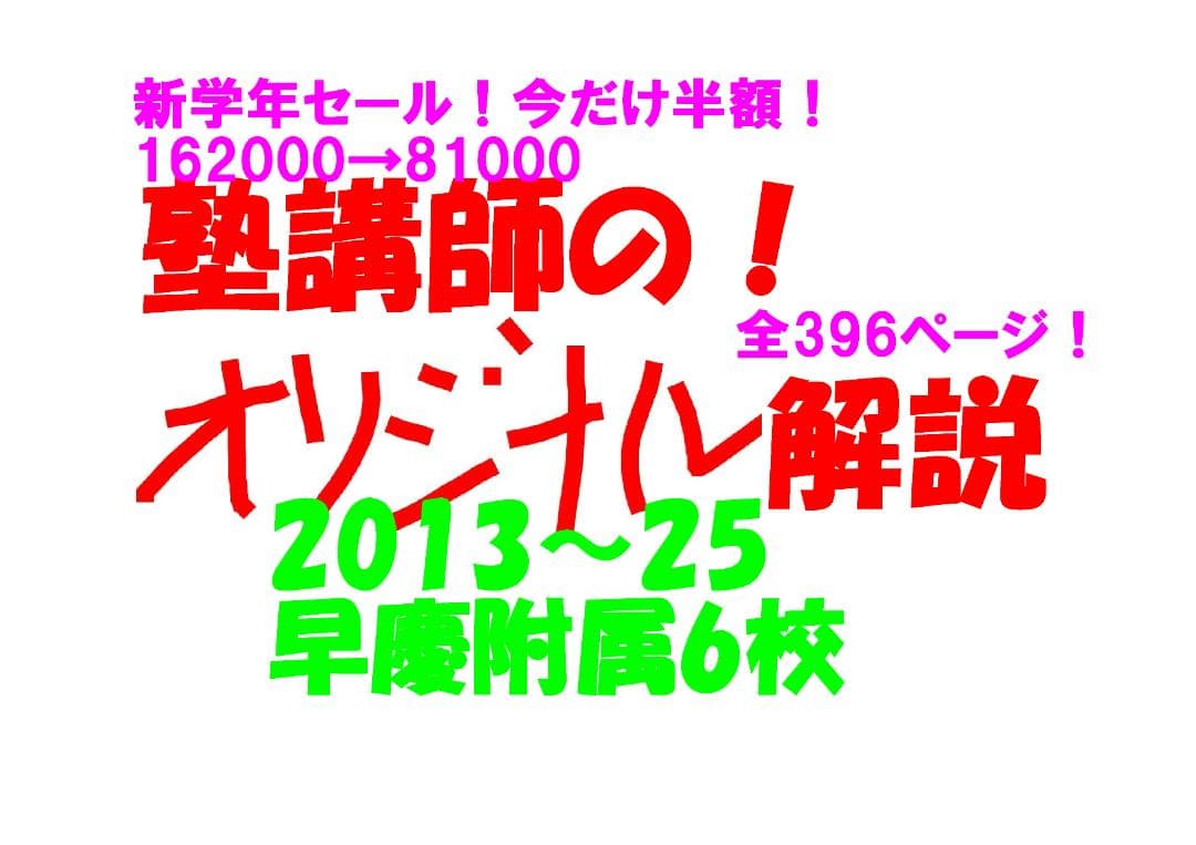 3日間半額 塾講師オリジナル数学解説 早慶附属6校2013-25高校入試過去問