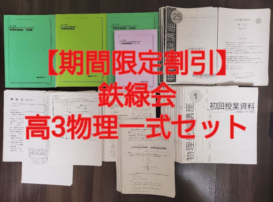 鉄緑会　高3物理セット