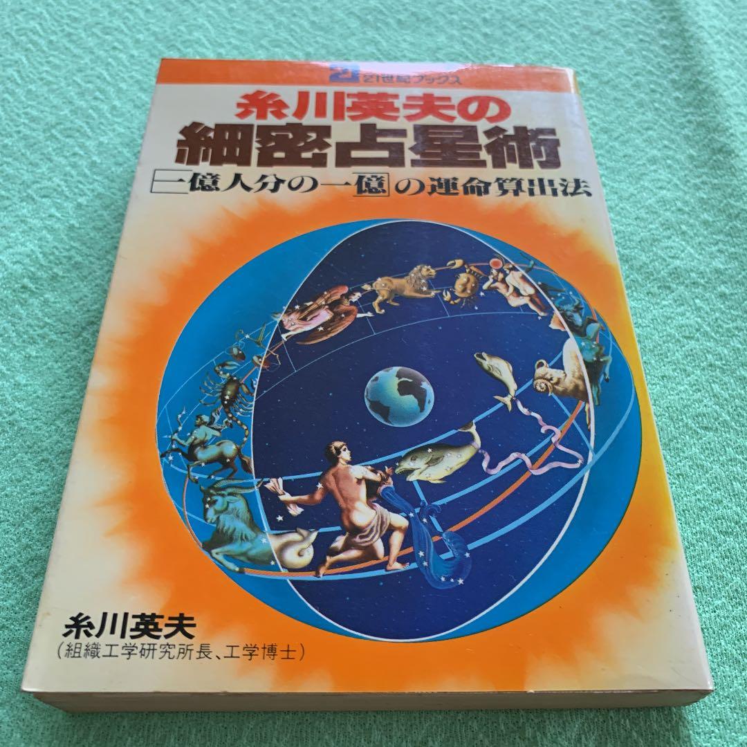 糸川英夫の細密占星術　21世紀ブックス　主婦と生活社　昭和54年　希少