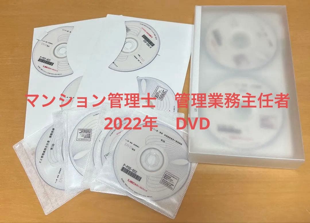 2022年マンション管理士、管理業務主任者通信講座DVD60枚