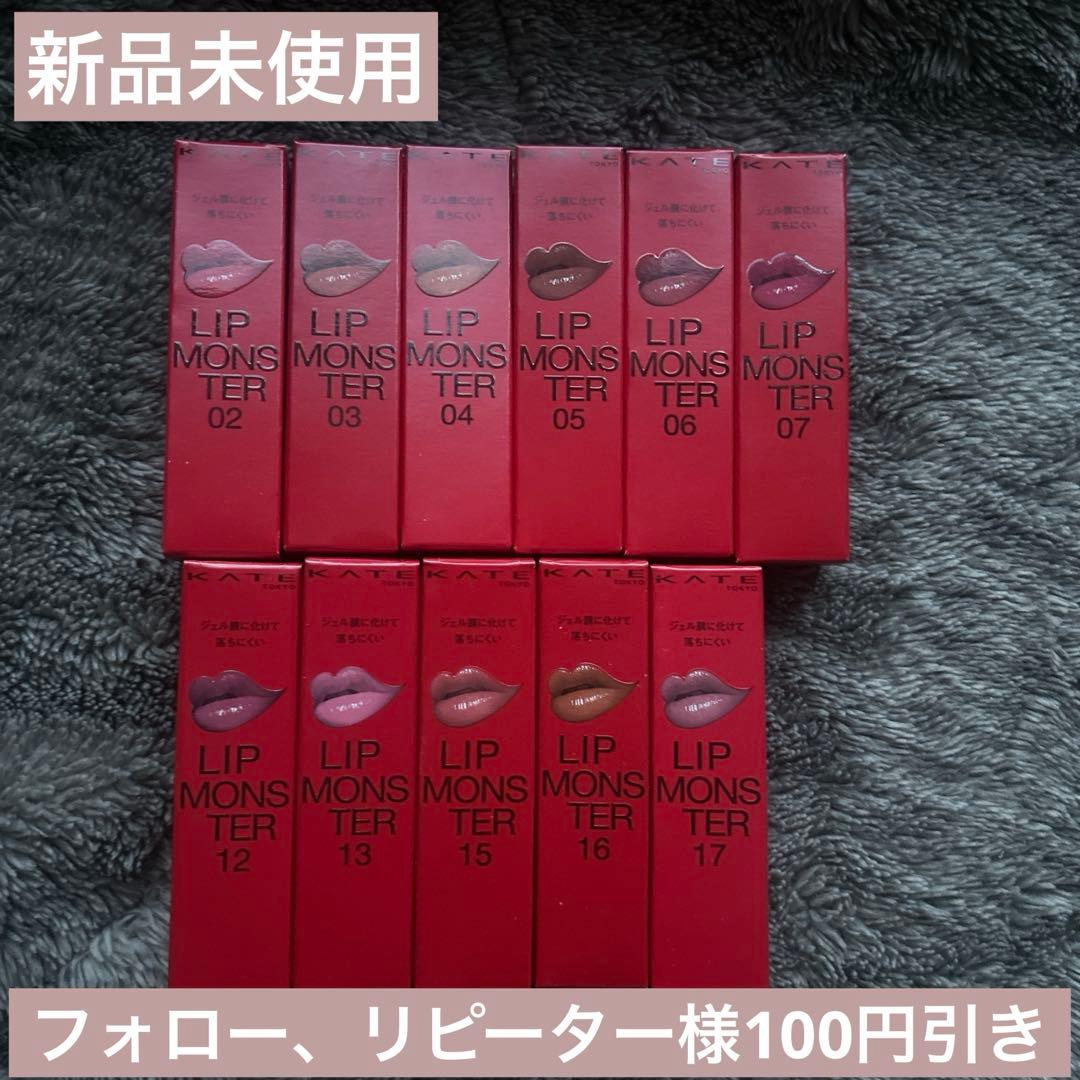 ケイト　リップモンスター　11本セット　まとめ売り
