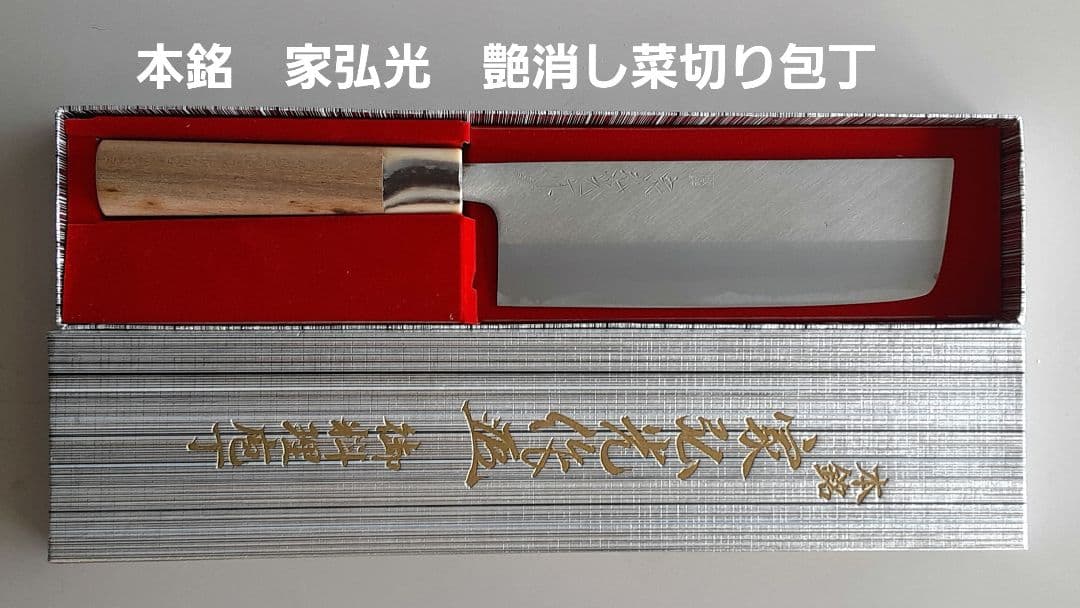 超貴重　家弘光作艶消し菜切り包丁１２本セット