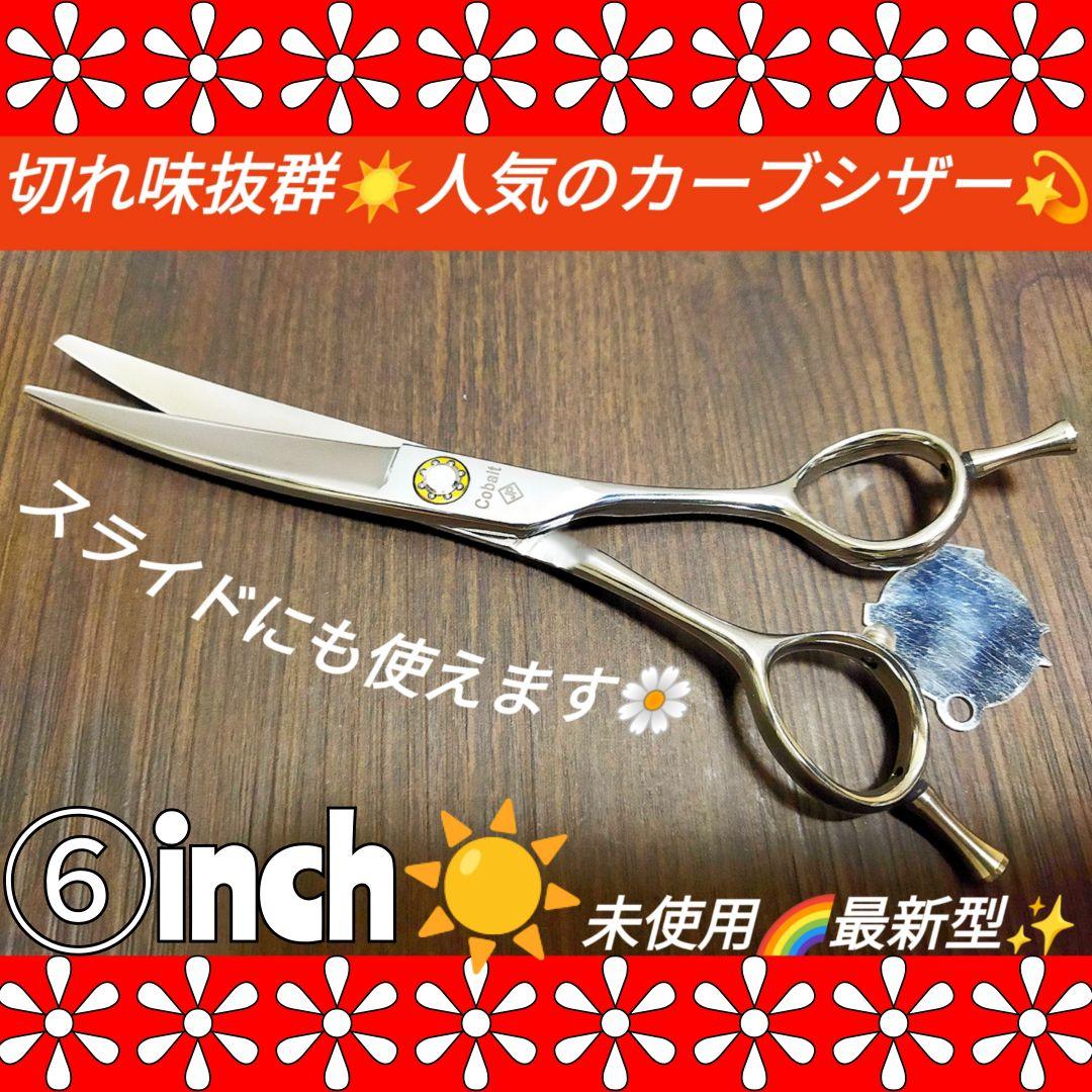 切れ味抜群プロ用カーブシザー美容師スライド可★トリマートリミングペットにもOK