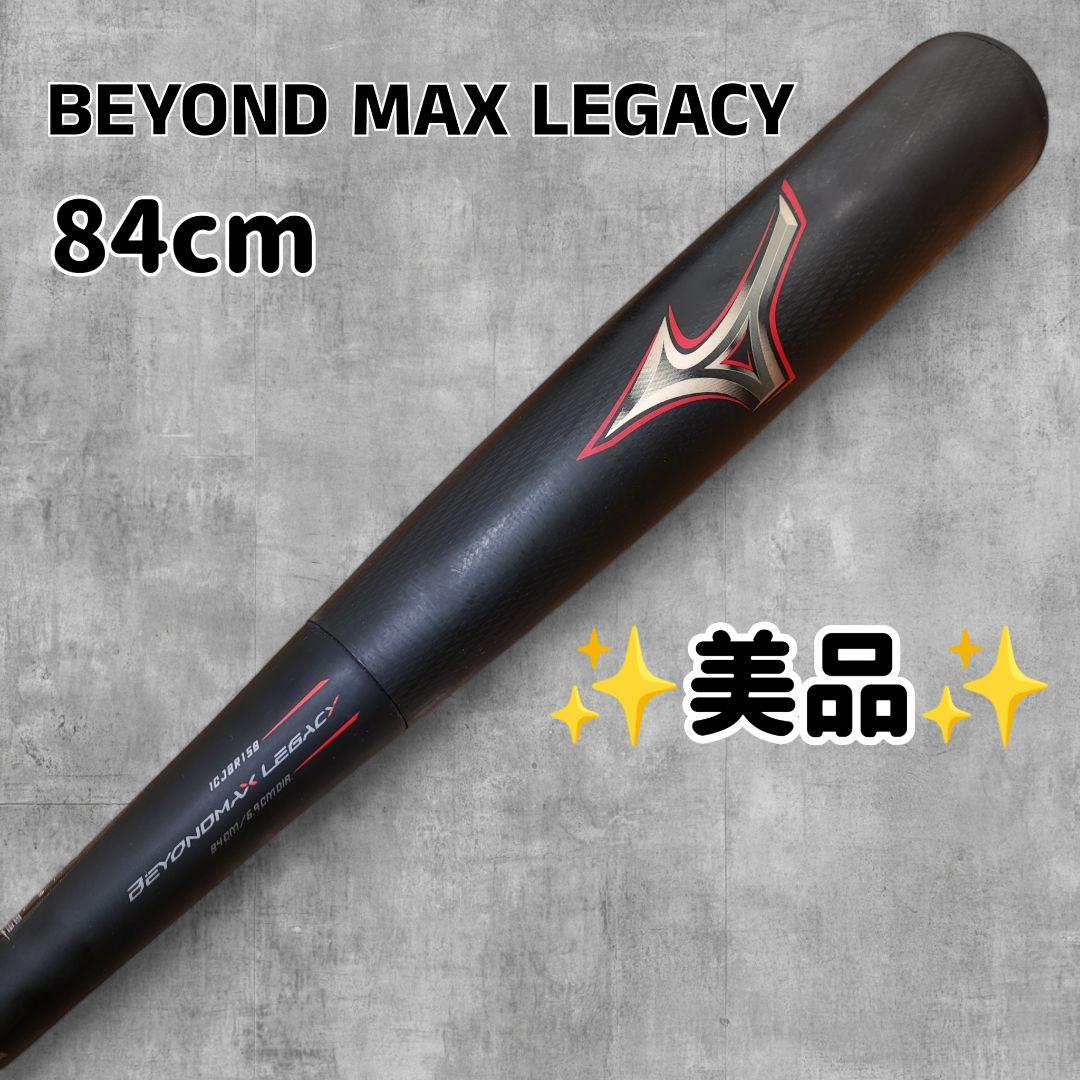ビヨンドマックス レガシー ホームランバット 84cm 1CJBR158