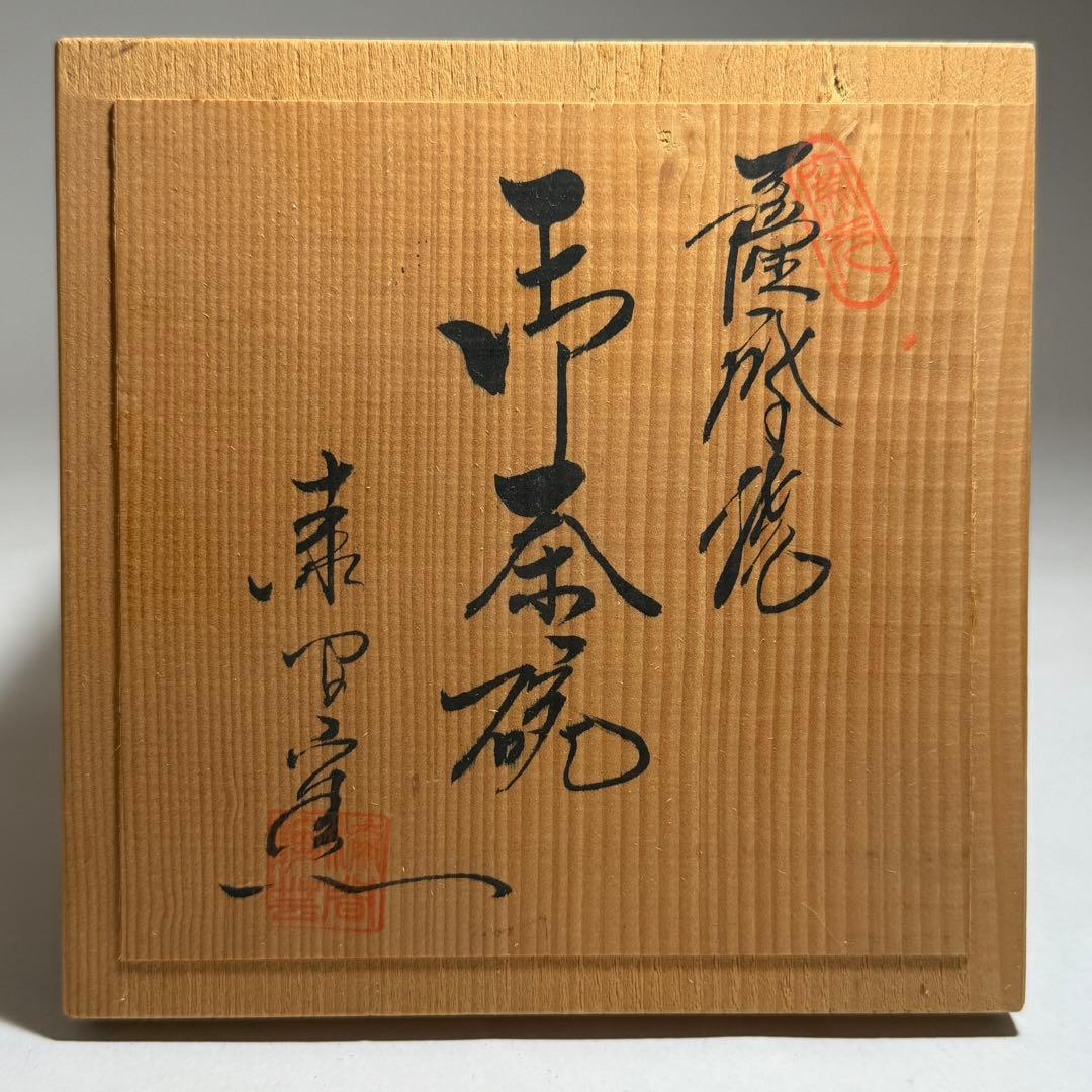 ◆Sora（薩摩焼御茶碗 漆間窯）◆