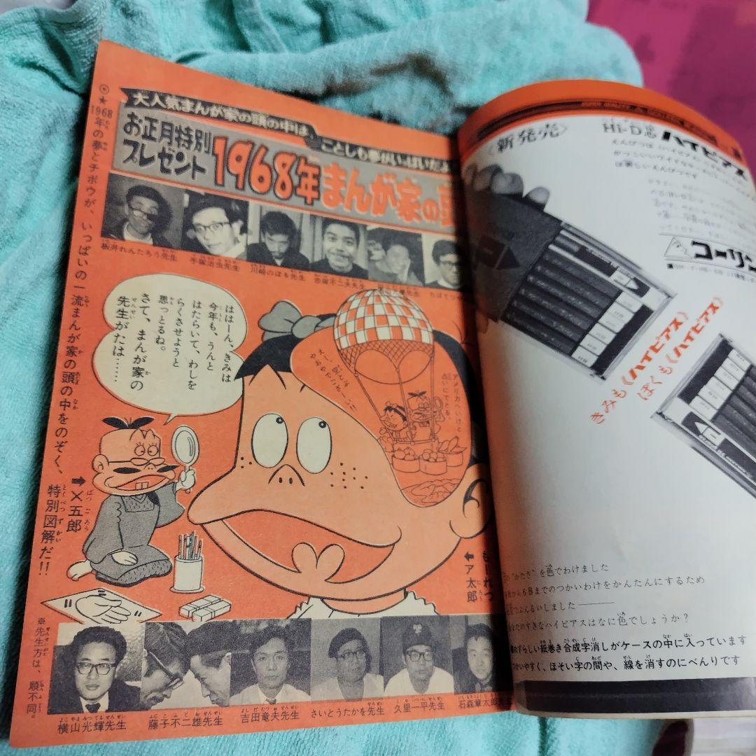 少年サンデー 1968年1月1日号 藤子不二雄 21エモン新連載号