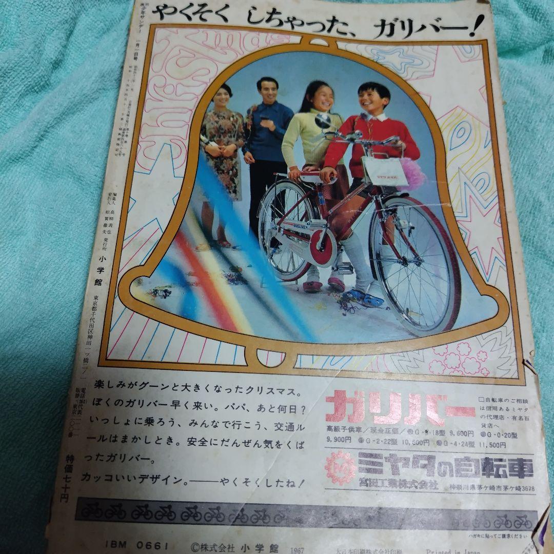 少年サンデー 1968年1月1日号 藤子不二雄 21エモン新連載号