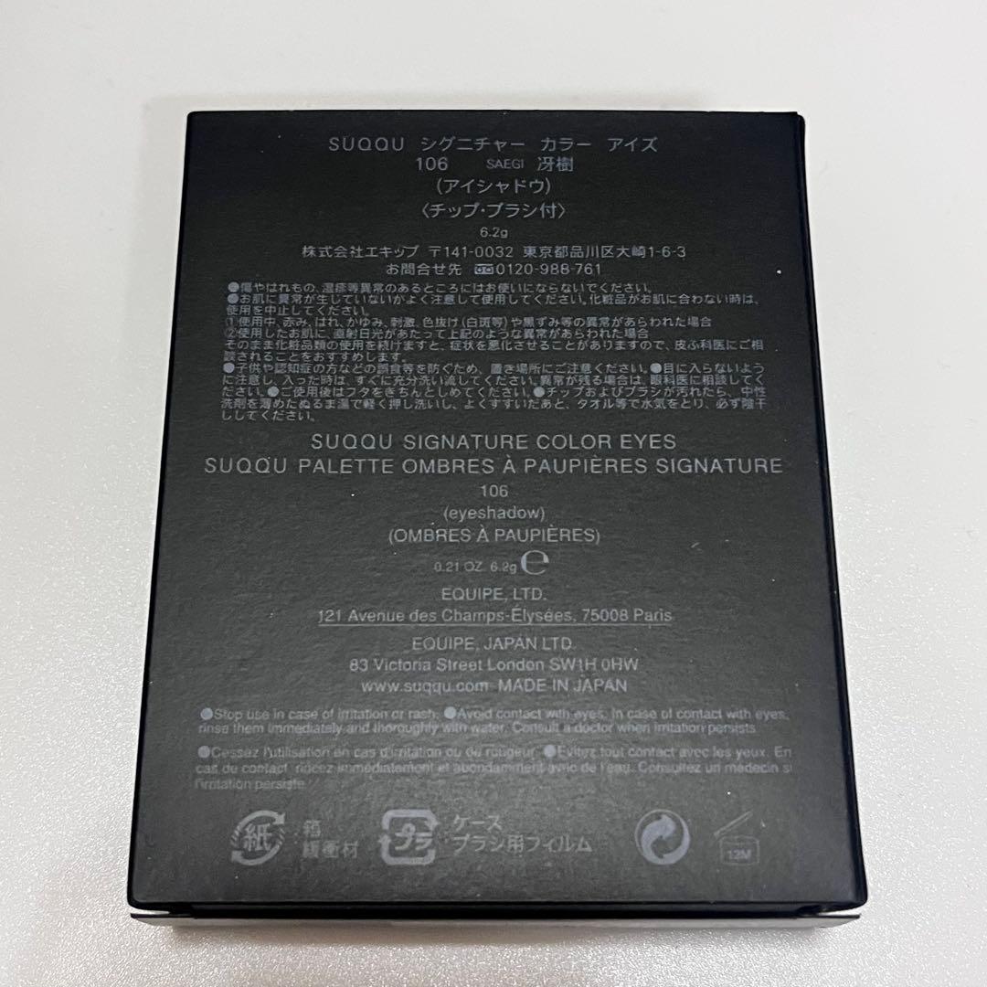 SUQQU シグニチャー カラー アイズ 106 冴樹