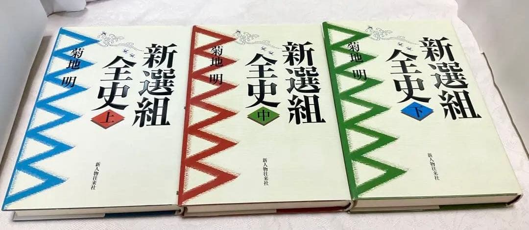 新選組全史 上　中　下