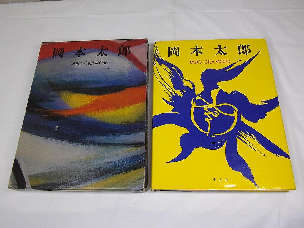 画集 1979年 岡本太郎 初版 平凡社 現代美術 大型本