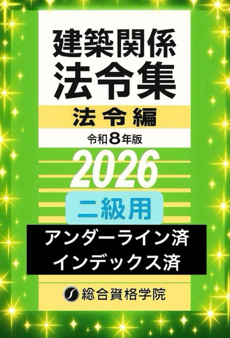 線引きインデックス済/二級建築士 建築関係法令集 2026 総合資格 令和8年度
