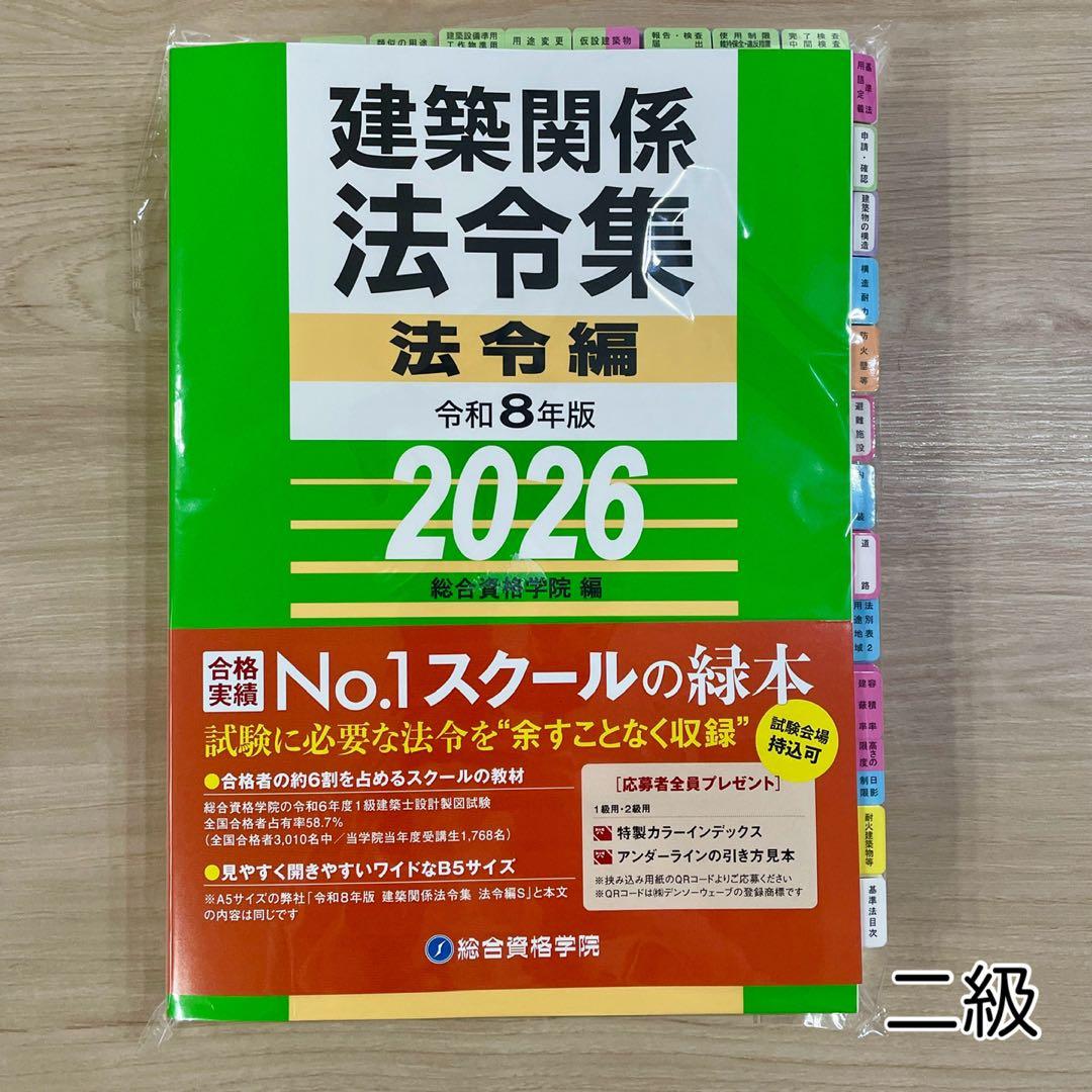 線引きインデックス済/二級建築士 建築関係法令集 2026 総合資格 令和8年度
