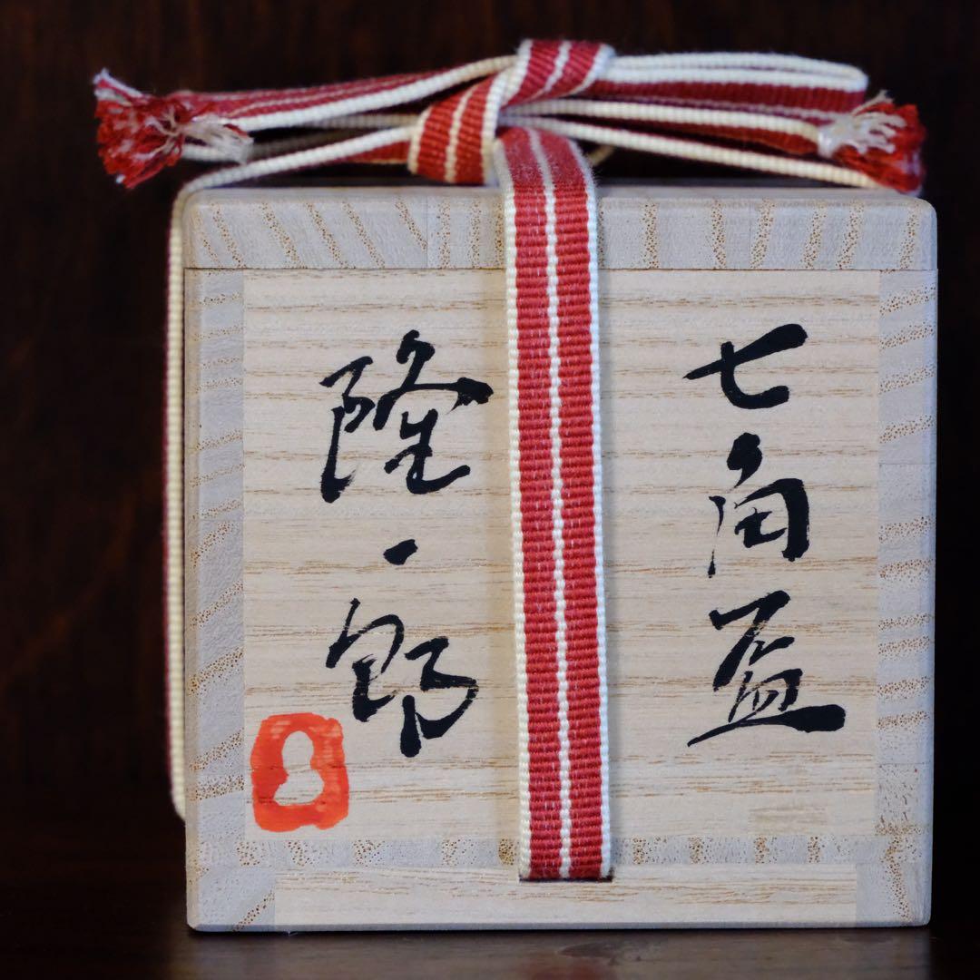 【8/30まで】川瀬隆一郎　ぐい呑み　井戸　七角盃　共箱　共布　栞付き