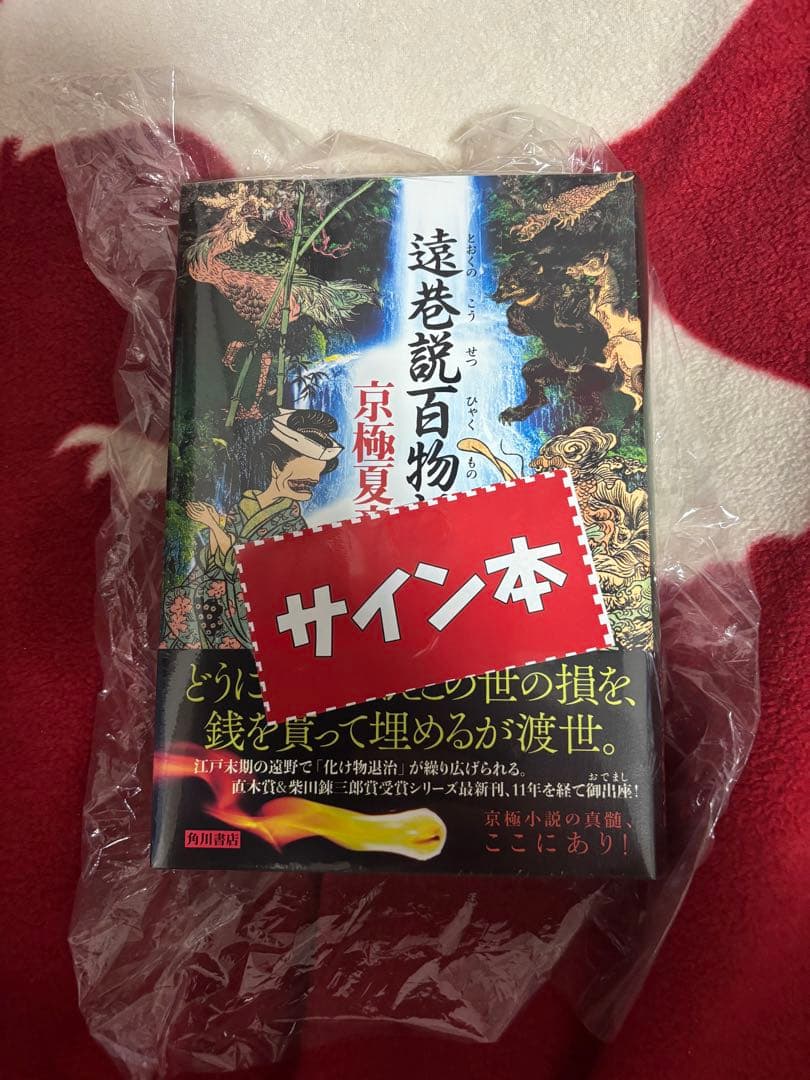 遠巷説百物語　サイン本