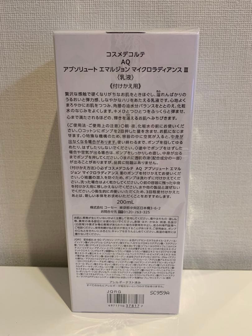 コスメデコルテ　AQアブソリュートマイクロラディアンスエマルジョン　AQ先行乳液