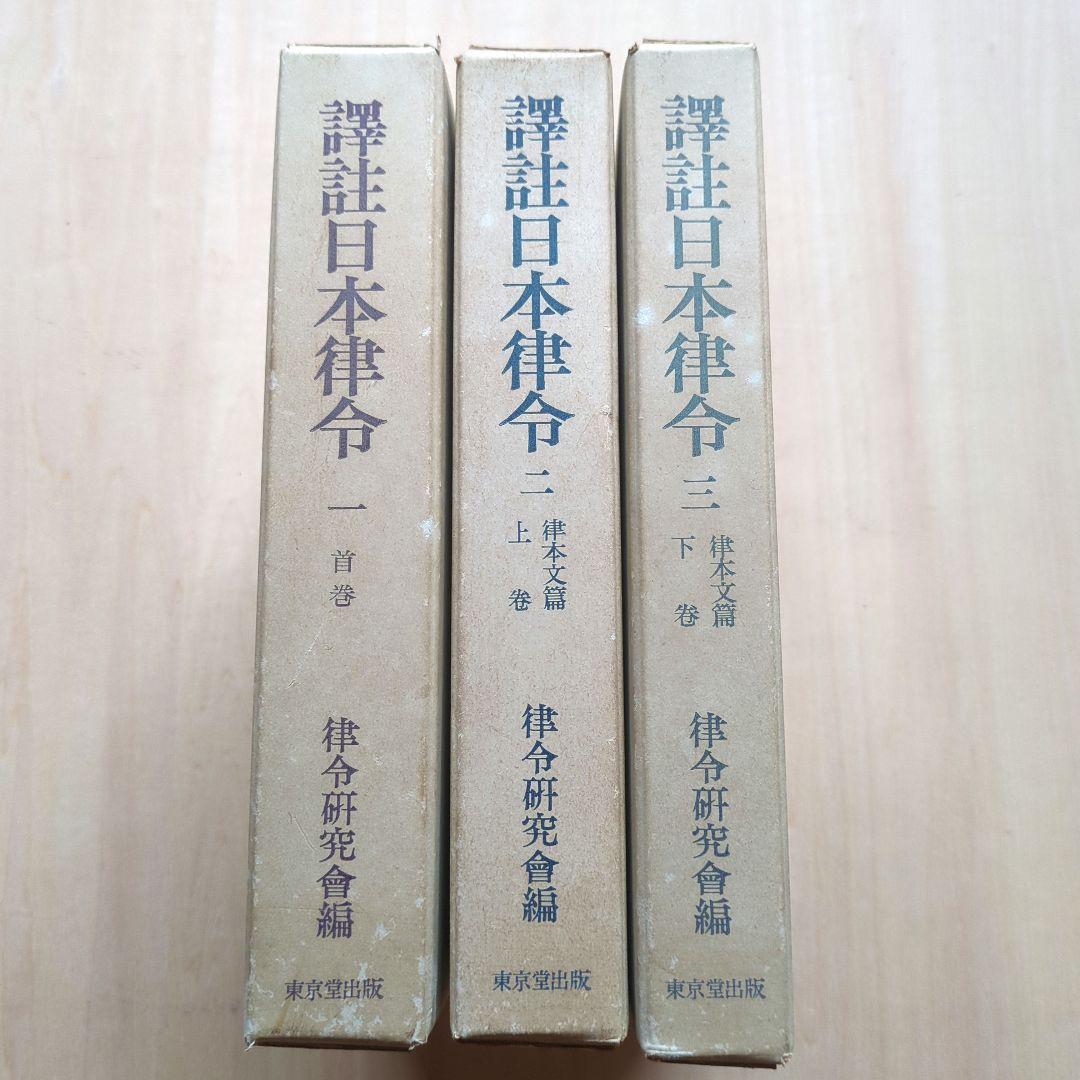 譯註日本律令1〜3　律令研究会　東京堂出版
