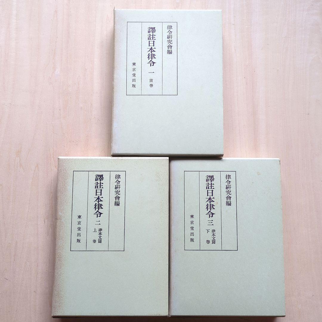 譯註日本律令1〜3　律令研究会　東京堂出版