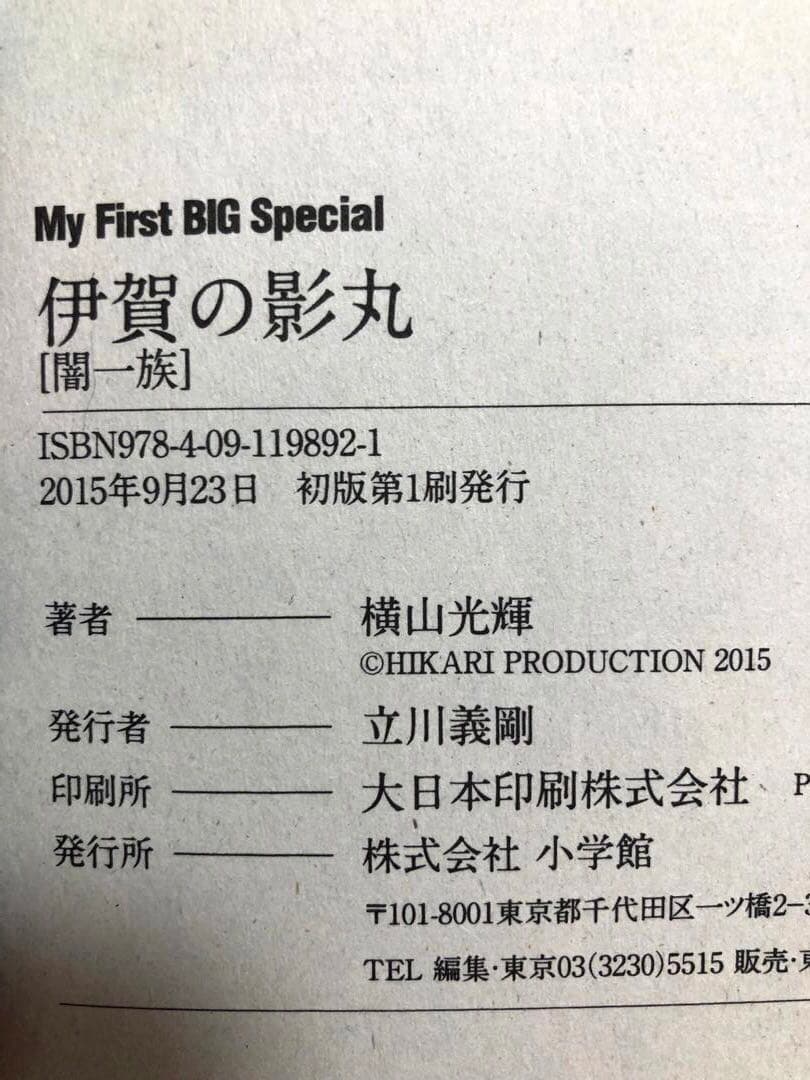 【全初版】My First BIG Special 伊賀の影丸　5冊セット