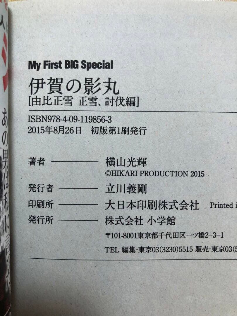 【全初版】My First BIG Special 伊賀の影丸　5冊セット