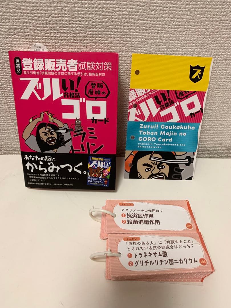 医薬品登録販売者試験対策ズルい!合格法 登販魔神のゴロカード　ズルゴロ