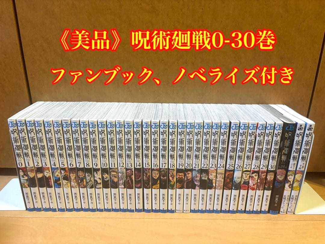 《美品》呪術廻戦 0-30巻 ファンブック、ノベライズ付き