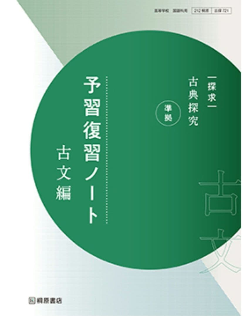 探求　古典探究　準拠　予習復習ノート　古文編
桐原書店編集部 編著