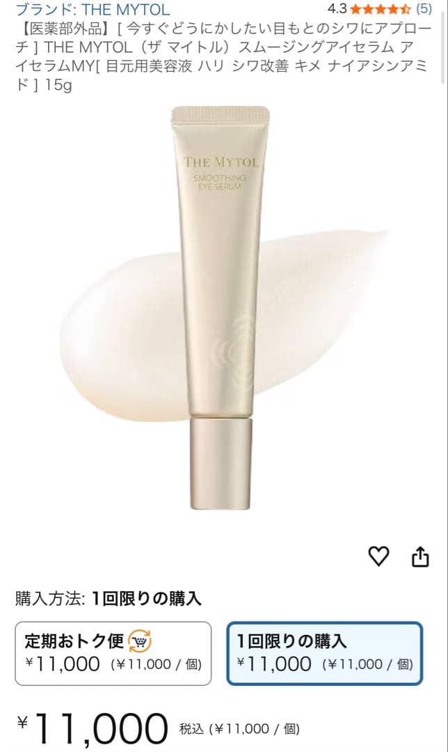 【新品未開封】THE MYTOL 大正製薬　スムージングアイセラム　11000円