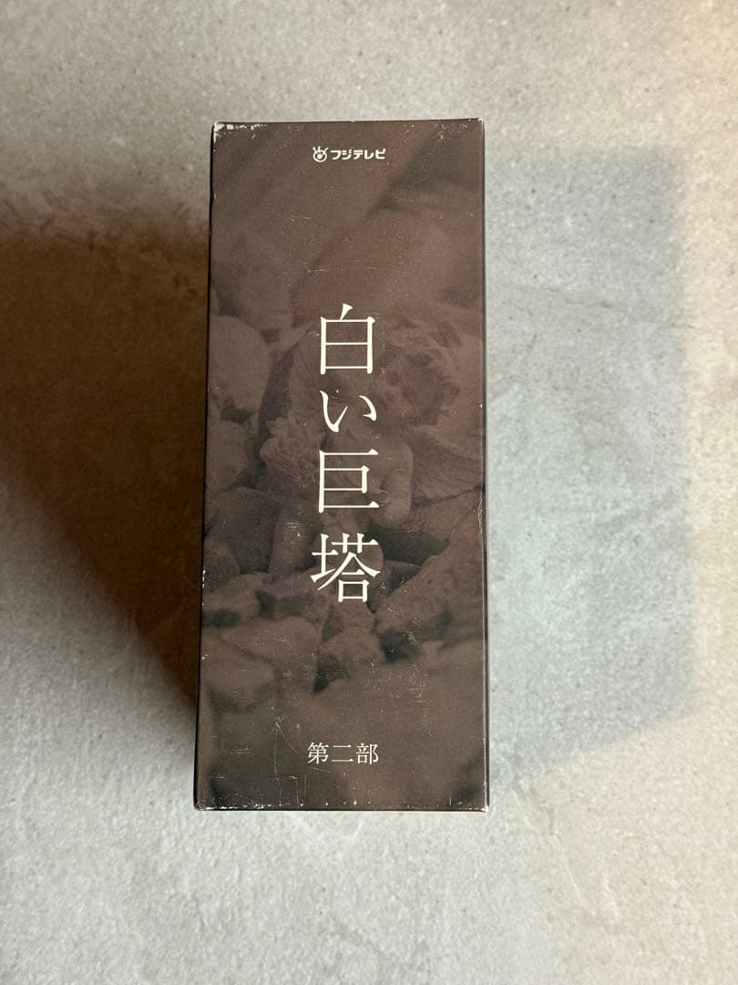 【第一部の箱無し】白い巨塔 DVD デラックスBOX付 第一部第二部セット9枚組