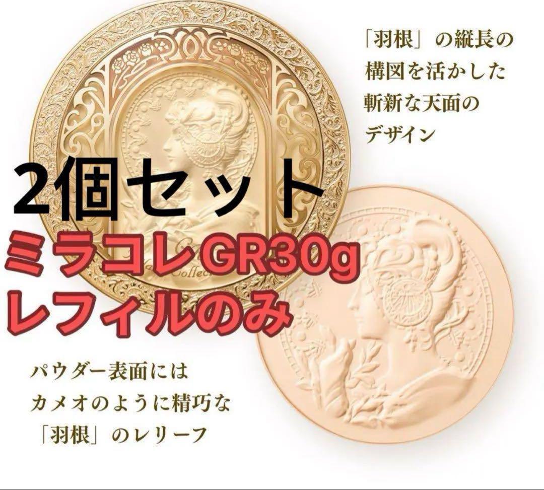 ミラノコレクション　GR フェースアップパウダー 2025 30g レフィル