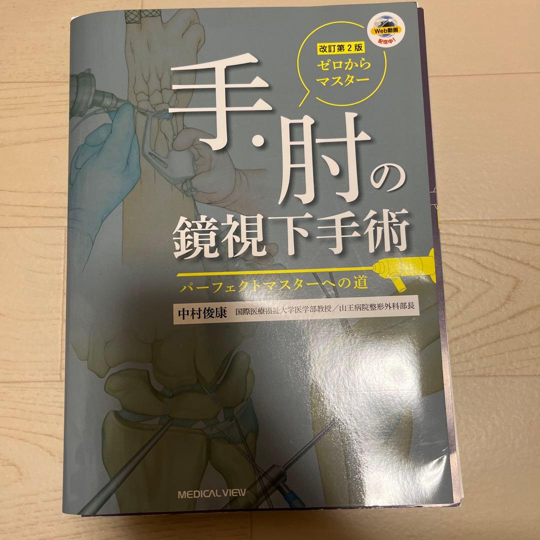 【裁断済】ゼロからマスター手・肘の鏡視下手術 : パーフェクトマスターへの道