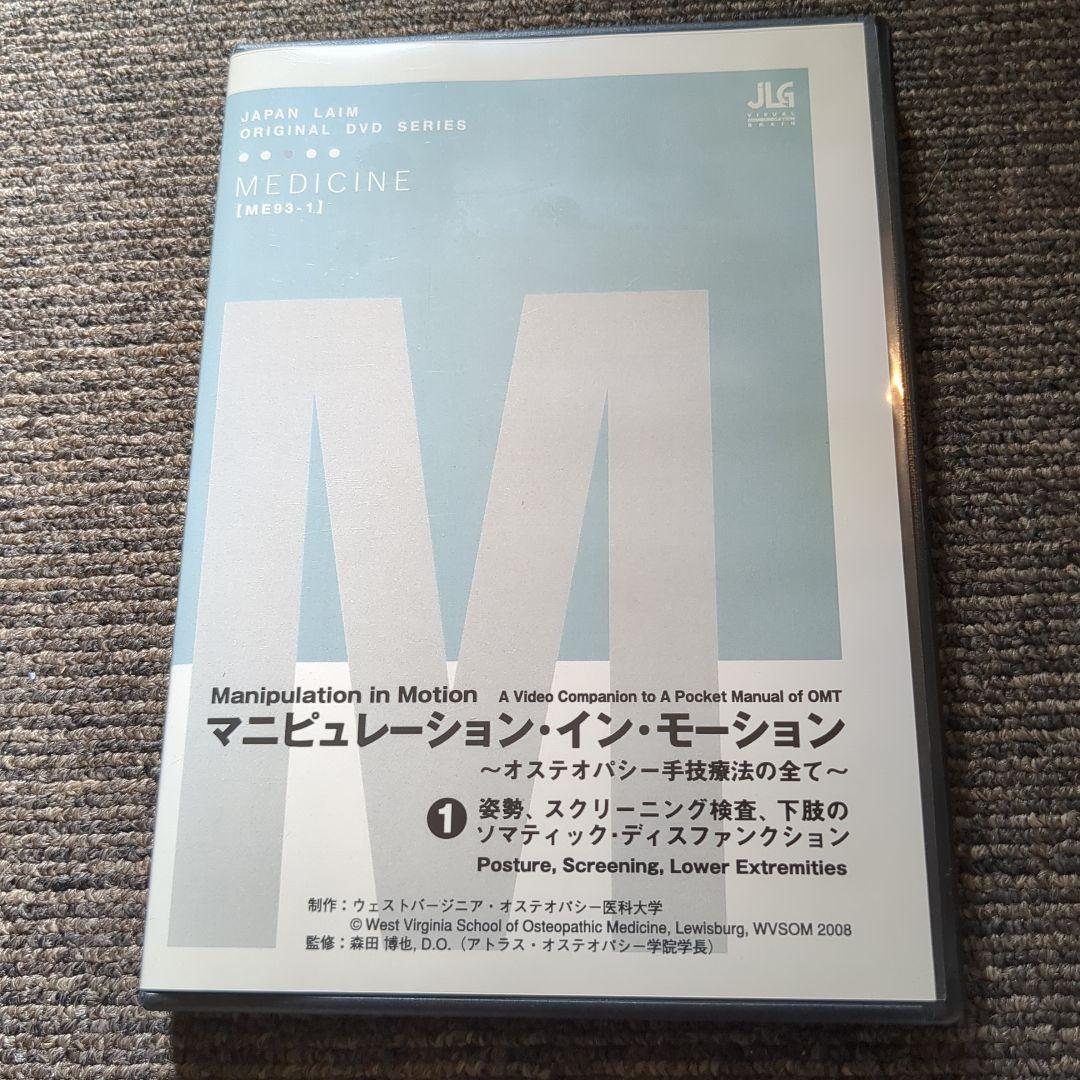 マニピュレーレーション　イン　モーション　オステオパシー手技療法の全て