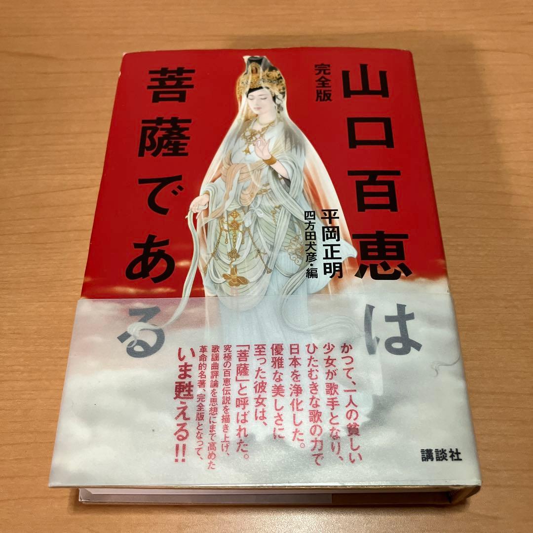 完全版 山口百恵は菩薩である