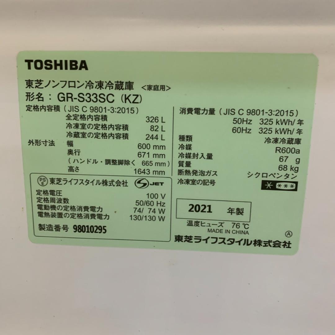 K813 TOSHIBA 東芝 冷凍冷蔵庫 GR-S33SC 21年製 ※訳有り