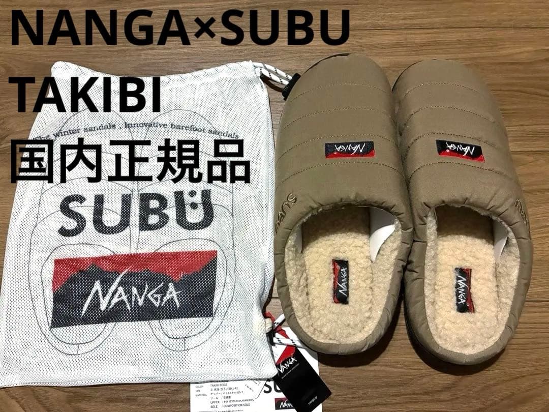 NANGA×SUBU 焚き火ウィンターサンダル ベージュ ナンガ×スブ サイズ２