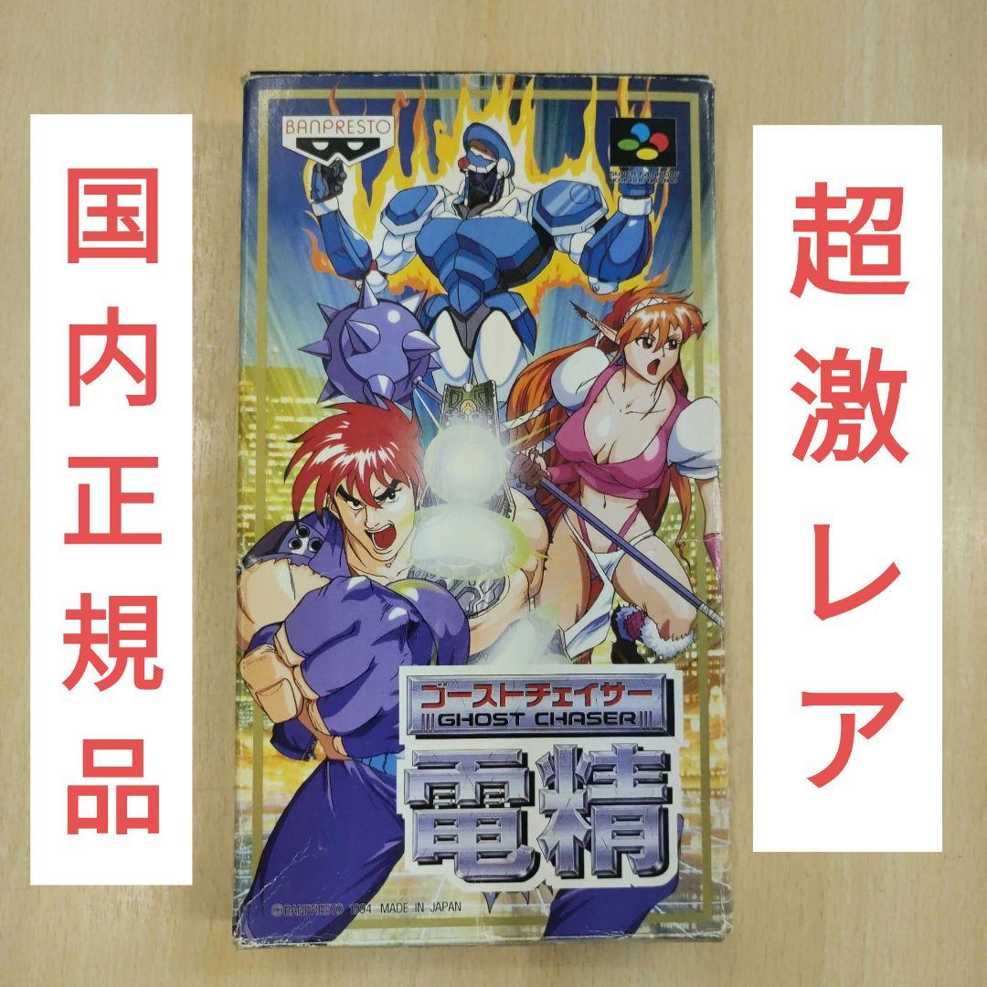 ゴーストチェイサー電精