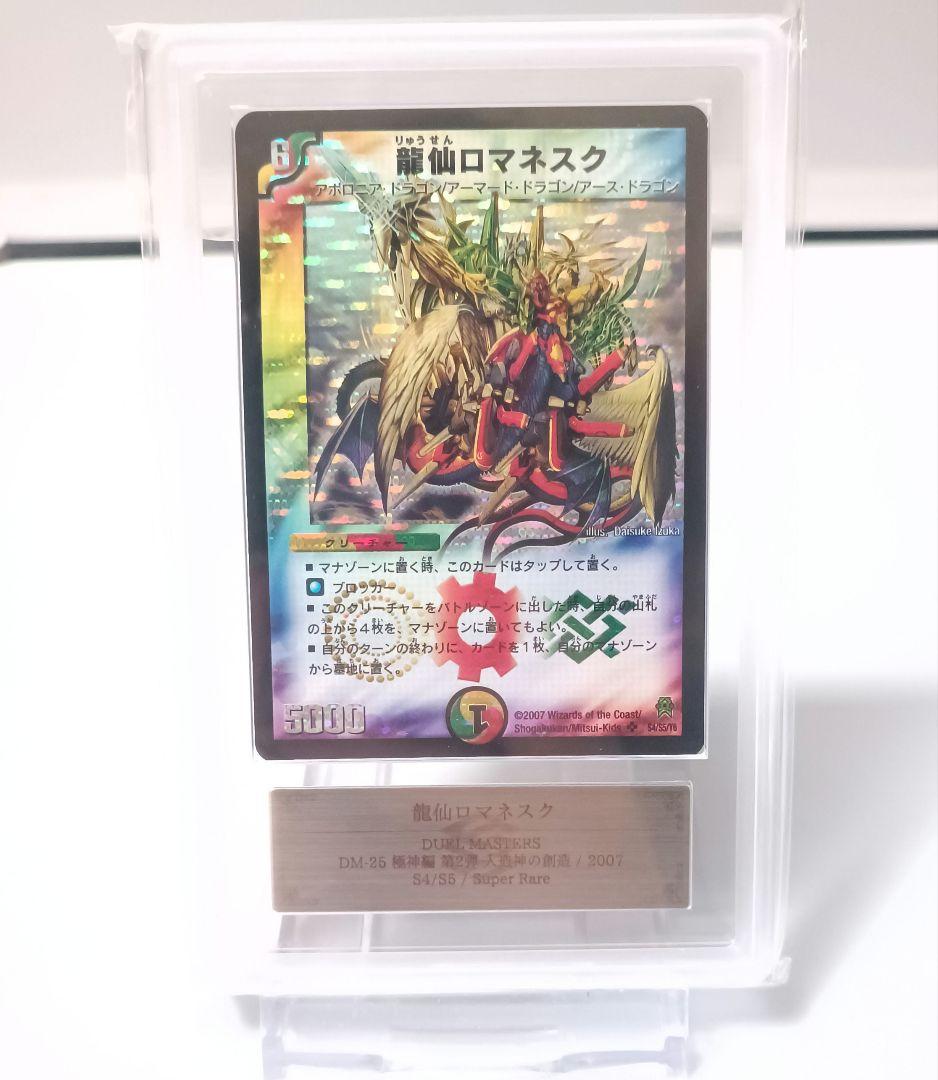 龍仙ロマネスク【ARS10】