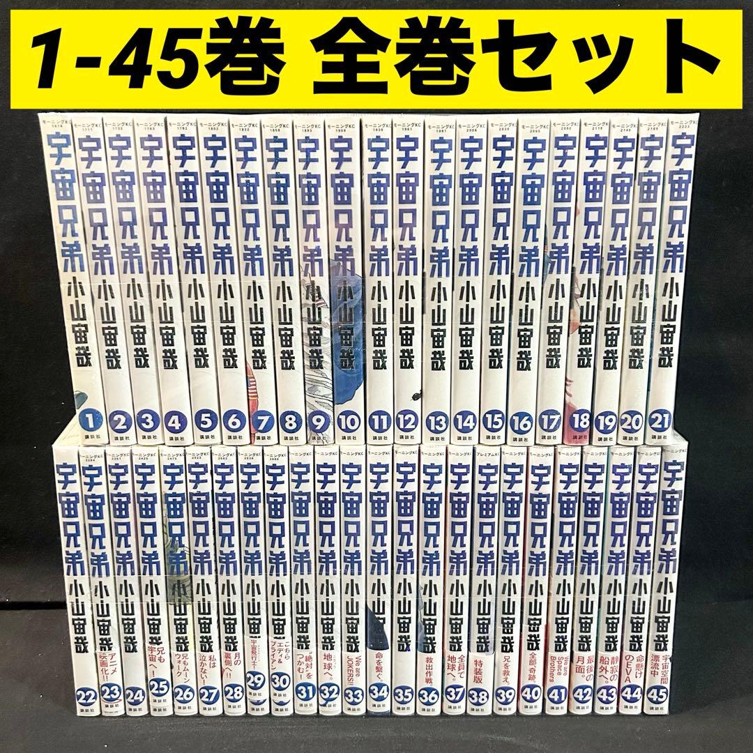 【帯付き多数】 宇宙兄弟 1-45巻 全巻セット 漫画 コミック