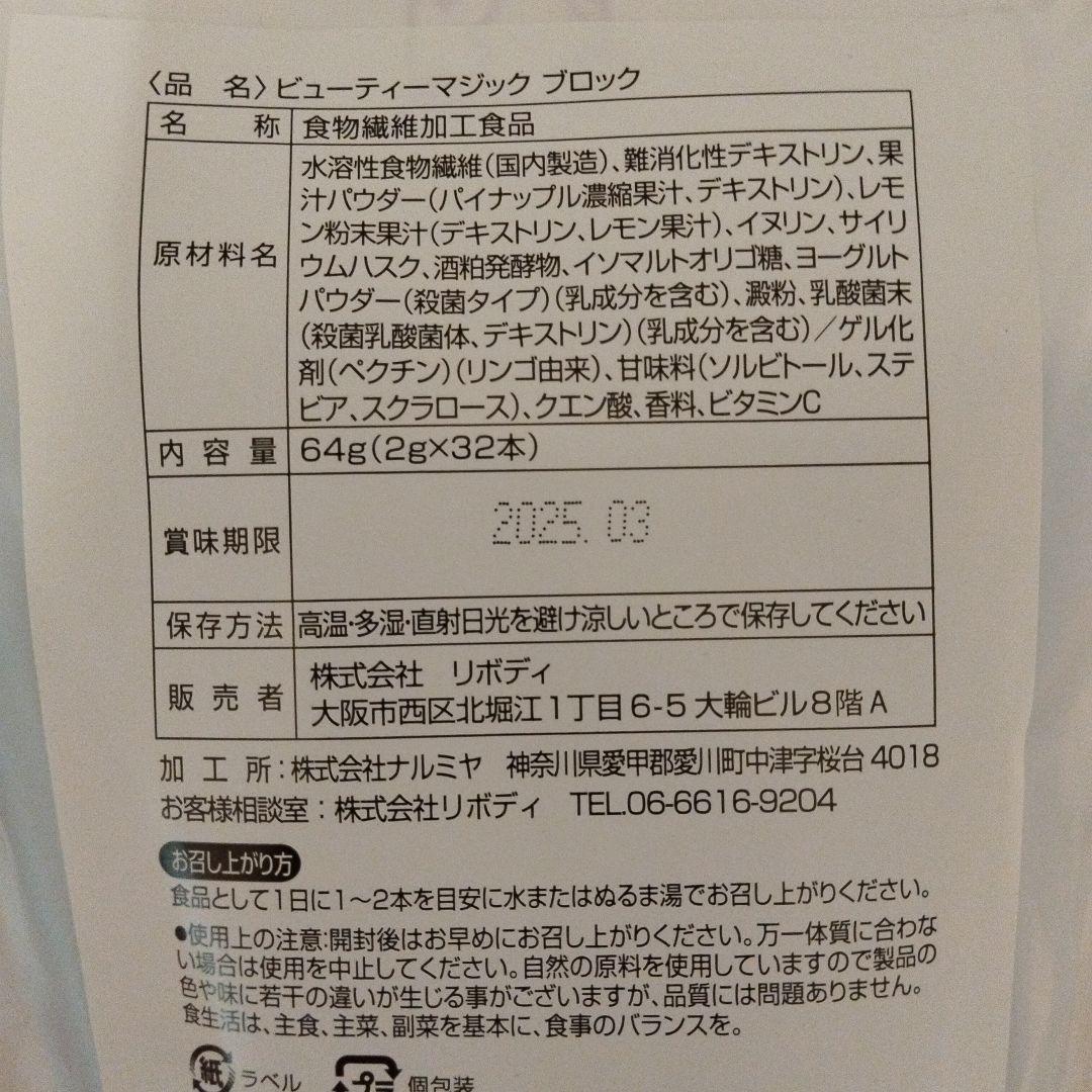 BeautyMagicブロック【2袋】