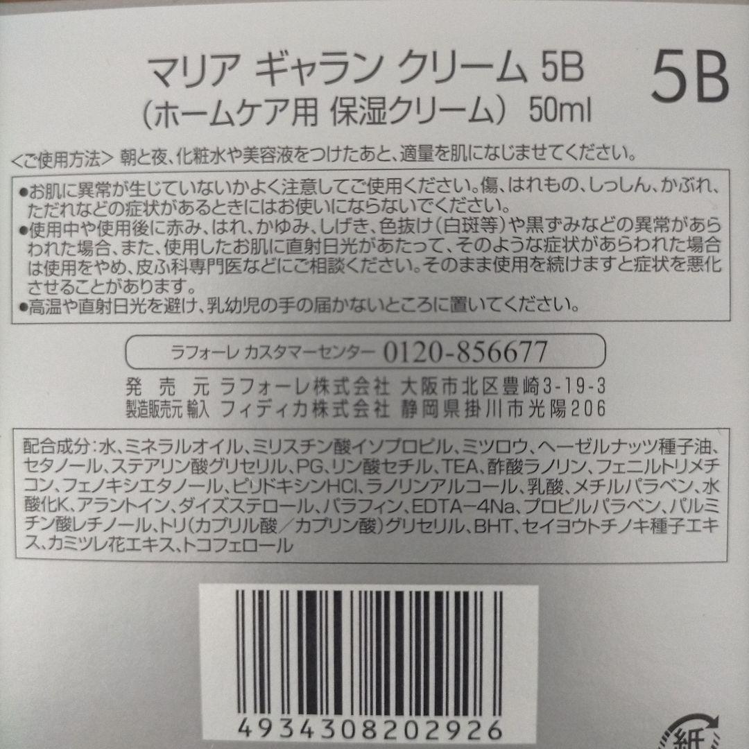 現品限り お得 マリアギャラン　クリーム【5Ｂ】 保湿クリーム　50ml