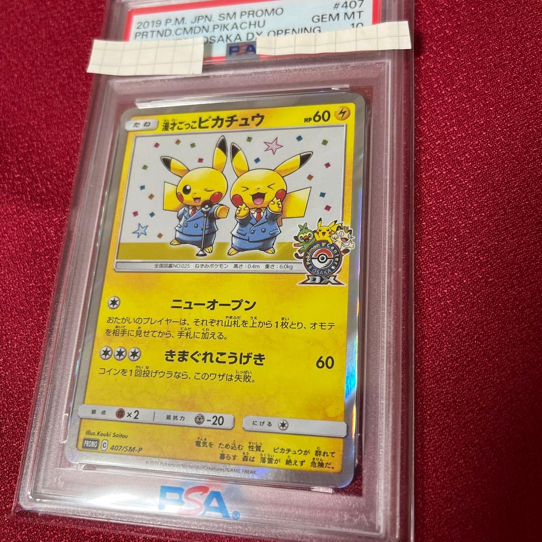 漫才ごっこピカチュウ プロモ PSA10